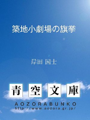 cover image of 築地小劇場の旗挙
